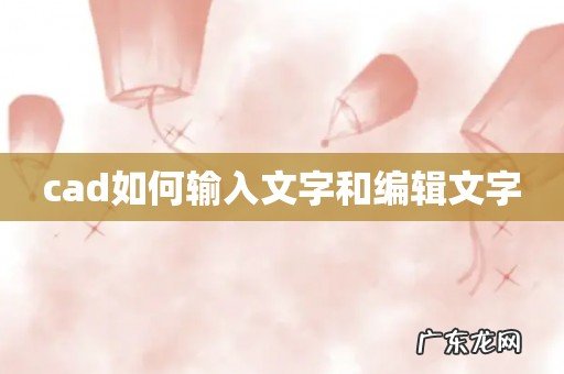 cad如何输入文字和编辑文字