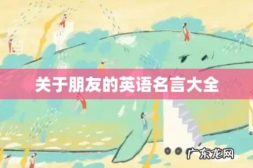 关于朋友的英语名言大全