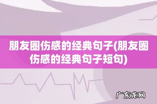 朋友圈伤感的经典句子短句 朋友圈伤感的经典句子