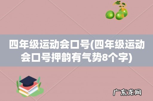 四年级运动会口号押韵有气势8个字 四年级运动会口号