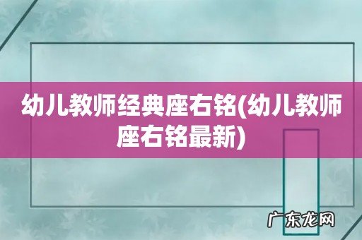 幼儿教师座右铭最新 幼儿教师经典座右铭