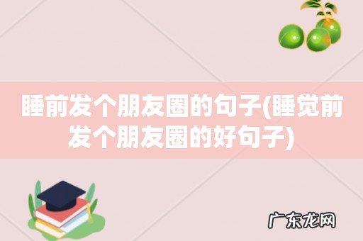 睡觉前发个朋友圈的好句子 睡前发个朋友圈的句子