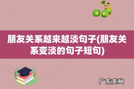 朋友关系变淡的句子短句 朋友关系越来越淡句子