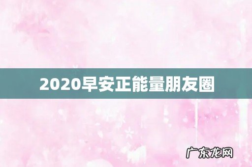 2020早安正能量朋友圈