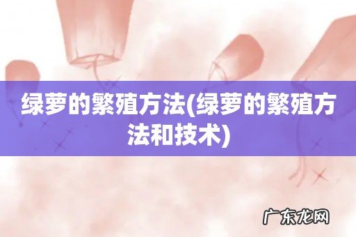绿萝的繁殖方法和技术 绿萝的繁殖方法