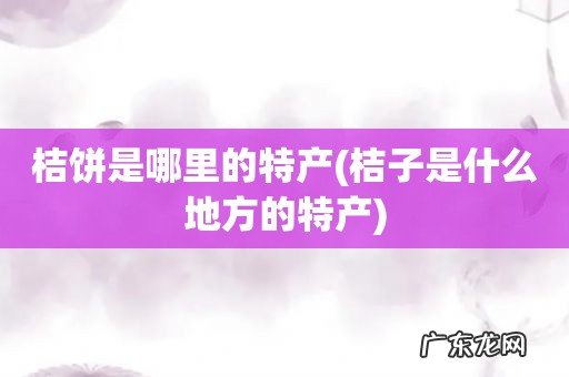 桔子是什么地方的特产 桔饼是哪里的特产