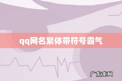 qq网名繁体带符号霸气