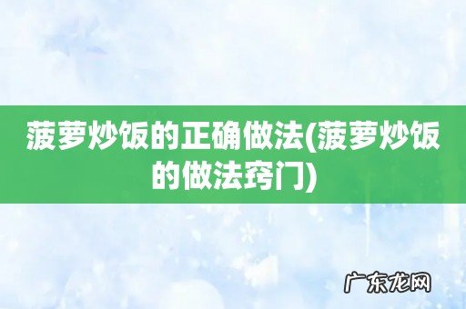 菠萝炒饭的做法窍门 菠萝炒饭的正确做法
