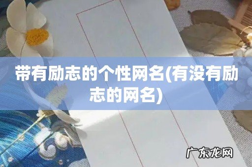 有没有励志的网名 带有励志的个性网名