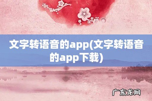 文字转语音的app下载 文字转语音的app