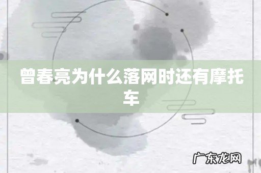 曾春亮为什么落网时还有摩托车
