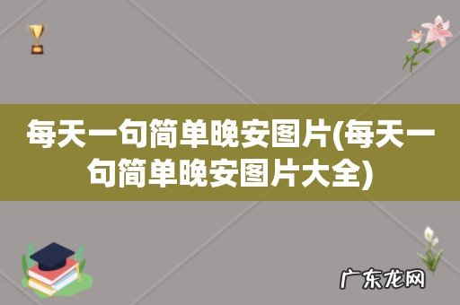 每天一句简单晚安图片大全 每天一句简单晚安图片
