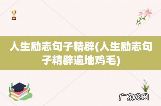 人生励志句子精辟遍地鸡毛 人生励志句子精辟