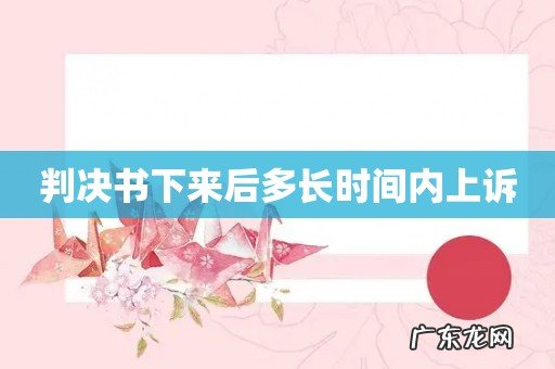 判决书下来后多长时间内上诉