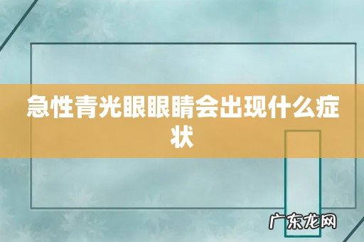 急性青光眼眼睛会出现什么症状
