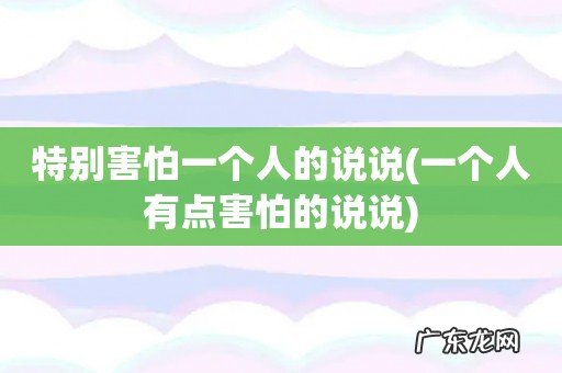 一个人有点害怕的说说 特别害怕一个人的说说