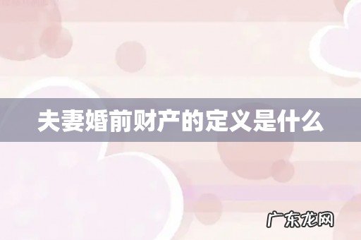 夫妻婚前财产的定义是什么