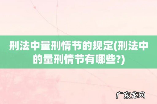 刑法中的量刑情节有哪些? 刑法中量刑情节的规定
