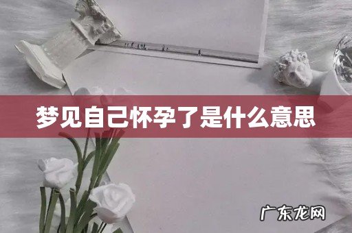 梦见自己怀孕了是什么意思