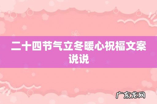 二十四节气立冬暖心祝福文案说说
