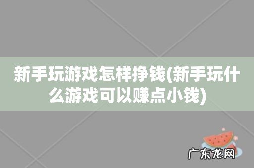 新手玩什么游戏可以赚点小钱 新手玩游戏怎样挣钱