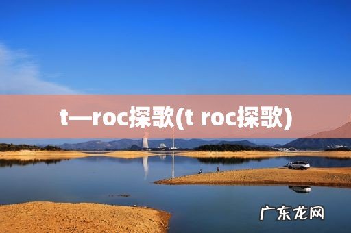t roc探歌 t—roc探歌
