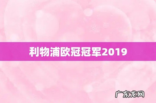 利物浦欧冠冠军2019