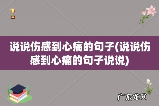 说说伤感到心痛的句子说说 说说伤感到心痛的句子