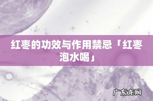 红枣的功效与作用禁忌「红枣泡水喝」