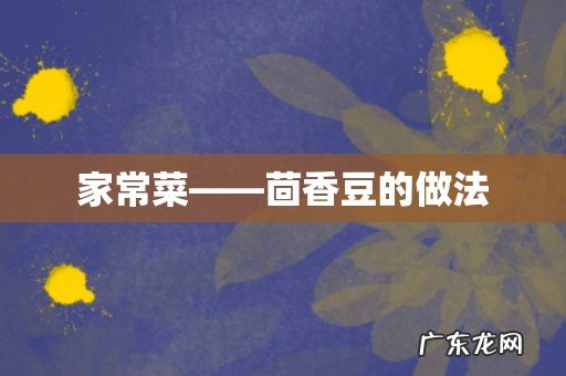 家常菜——茴香豆的做法