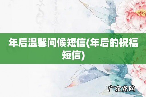 年后的祝福短信 年后温馨问候短信