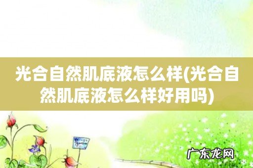 光合自然肌底液怎么样好用吗 光合自然肌底液怎么样