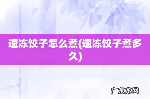 速冻饺子煮多久 速冻饺子怎么煮