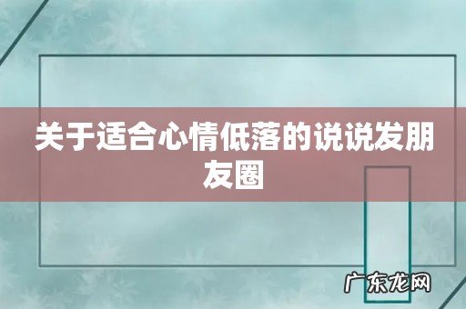 关于适合心情低落的说说发朋友圈