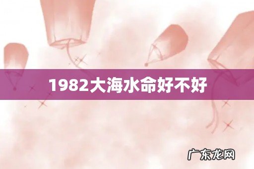 1982大海水命好不好
