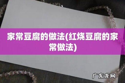 红烧豆腐的家常做法 家常豆腐的做法