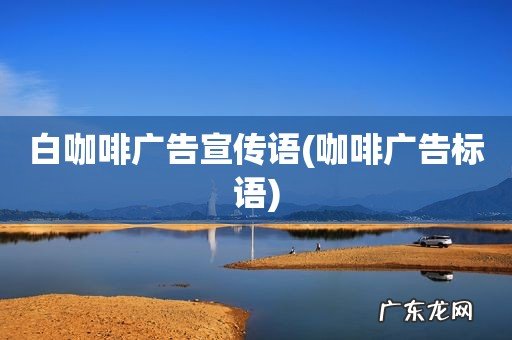 咖啡广告标语 白咖啡广告宣传语