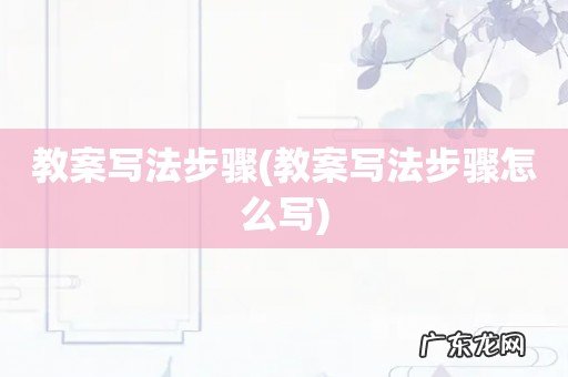 教案写法步骤怎么写 教案写法步骤