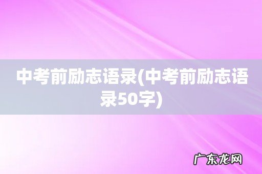 中考前励志语录50字 中考前励志语录