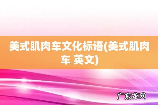 美式肌肉车 英文 美式肌肉车文化标语