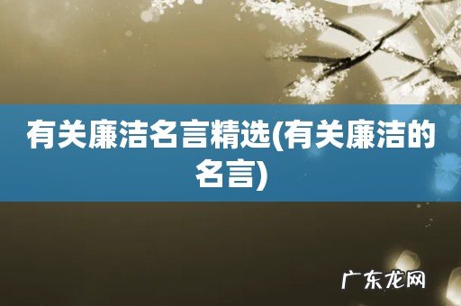 有关廉洁的名言 有关廉洁名言精选
