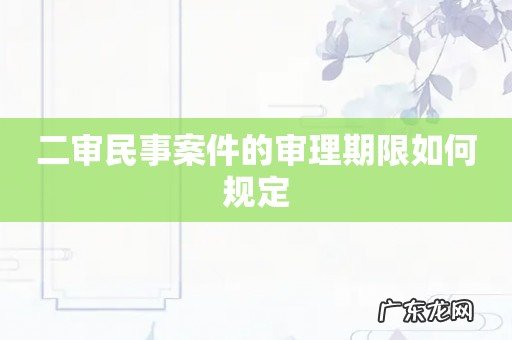 二审民事案件的审理期限如何规定