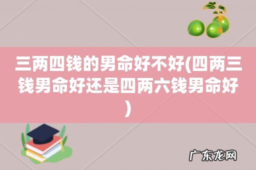 四两三钱男命好还是四两六钱男命好 三两四钱的男命好不好