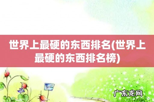 世界上最硬的东西排名榜 世界上最硬的东西排名