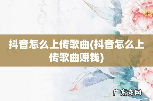 抖音怎么上传歌曲赚钱 抖音怎么上传歌曲