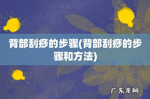 背部刮痧的步骤和方法 背部刮痧的步骤