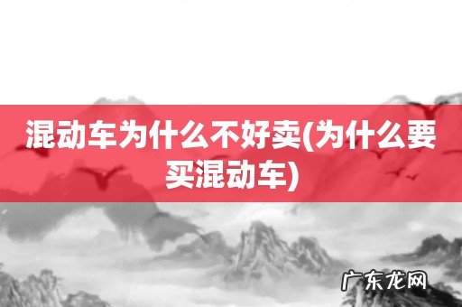为什么要买混动车 混动车为什么不好卖