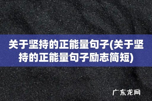 关于坚持的正能量句子励志简短 关于坚持的正能量句子