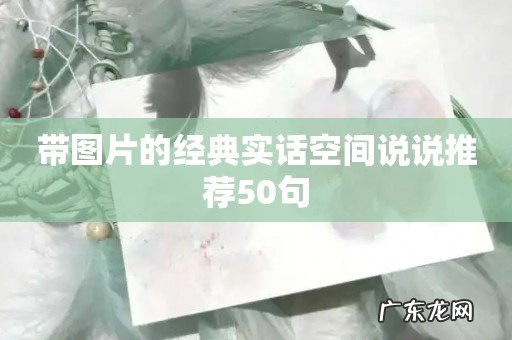 带图片的经典实话空间说说推荐50句