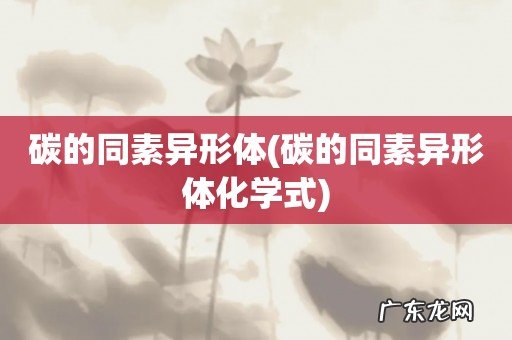 碳的同素异形体化学式 碳的同素异形体